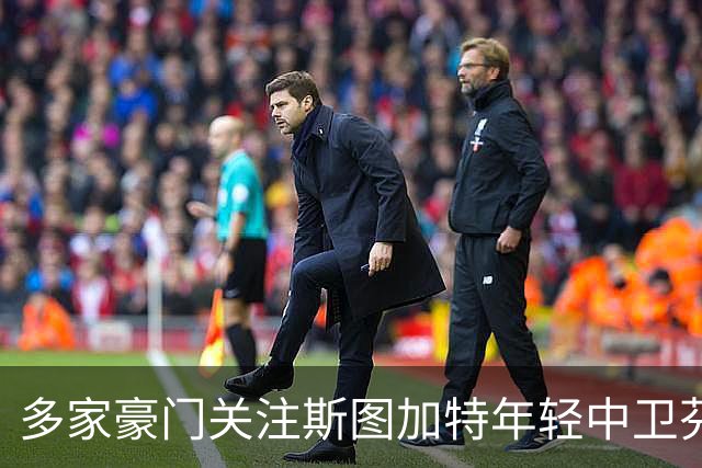 多家豪门关注斯图加特年轻中卫芬恩·耶尔奇的潜力