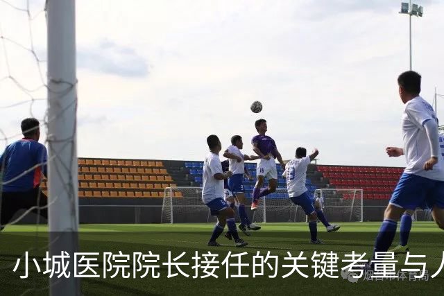 小城医院院长接任的关键考量与人事选择分析