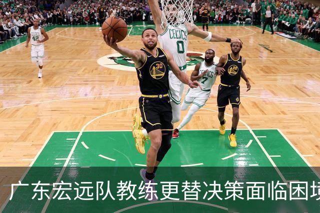 广东宏远队教练更替决策面临困境与挑战分析