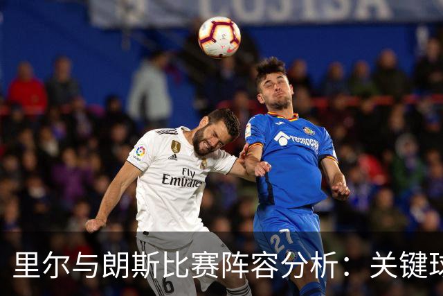 里尔与朗斯比赛阵容分析：关键球员首发
