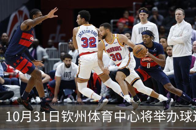 10月31日钦州体育中心将举办球迷互动活动