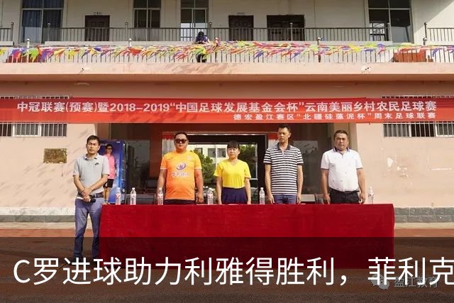 C罗进球助力利雅得胜利，菲利克斯三助攻成关键