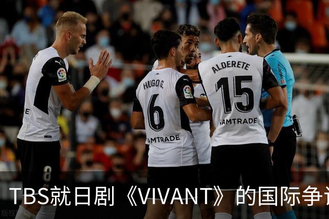 TBS就日剧《VIVANT》的国际争议发表声明，重申中立立场